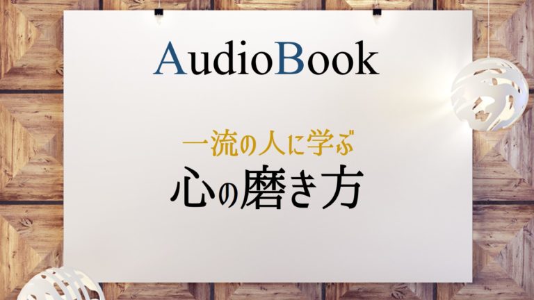 一流の人に学ぶ心の磨き方