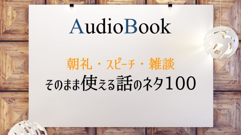 朝礼・スピーチ・雑談 そのまま使える話のネタ100