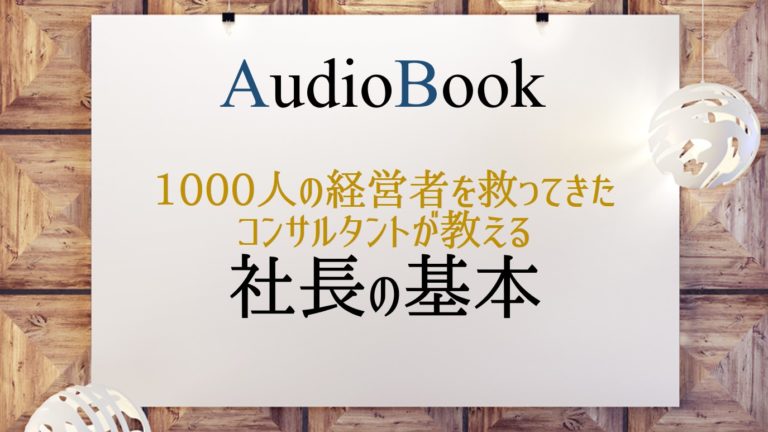 1000人の経営者を救ってきたコンサルタントが教える 社長の基本