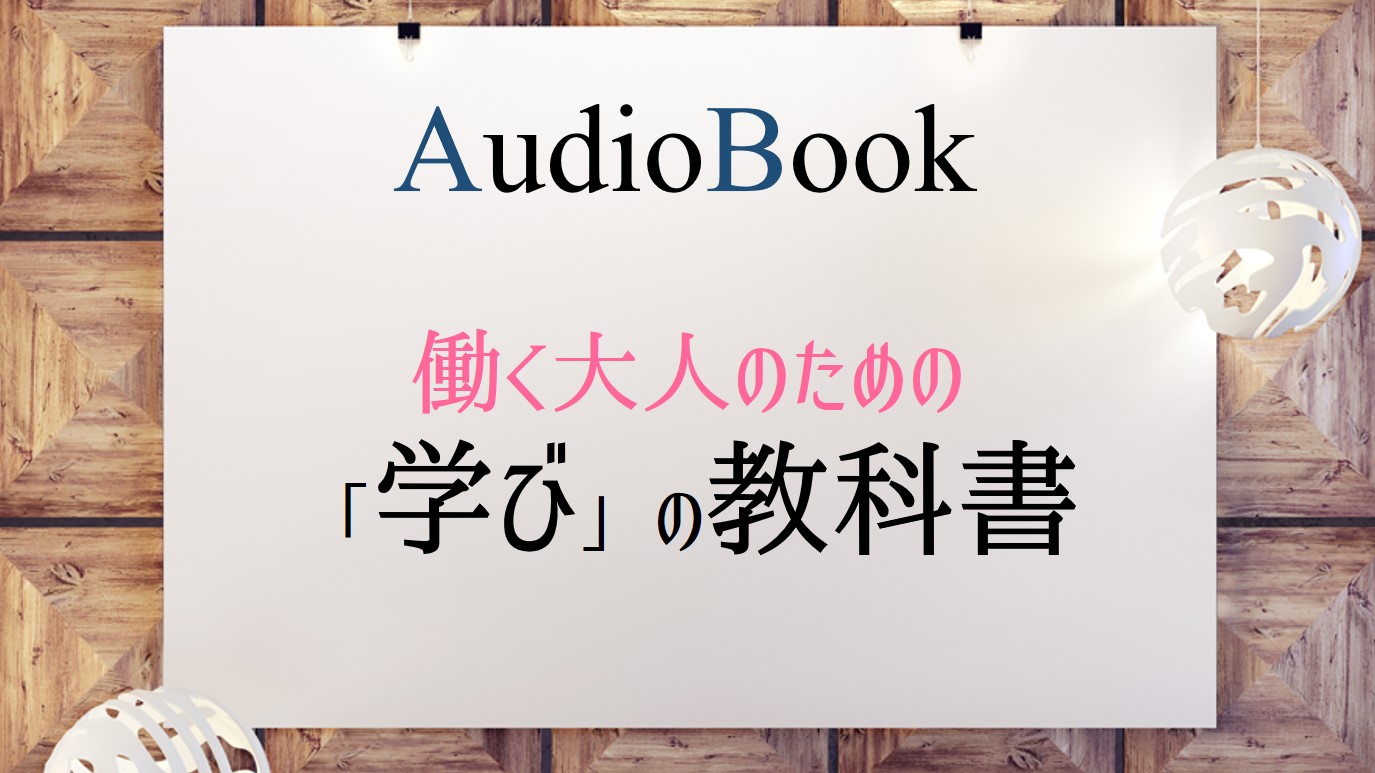 働く大人のための「学び」の教科書