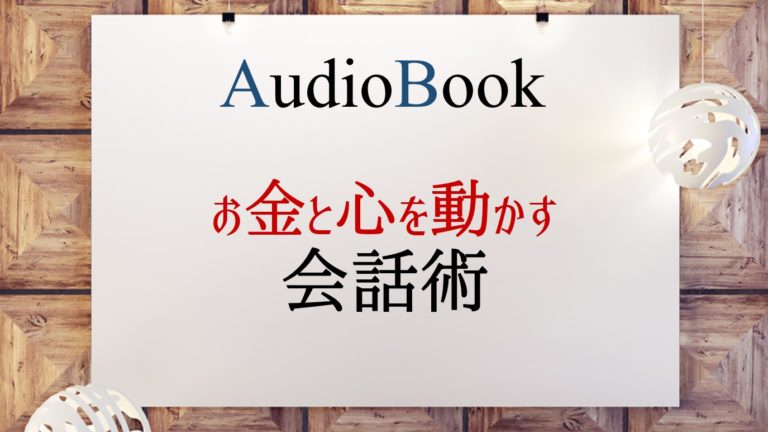 お金と心を動かす会話術