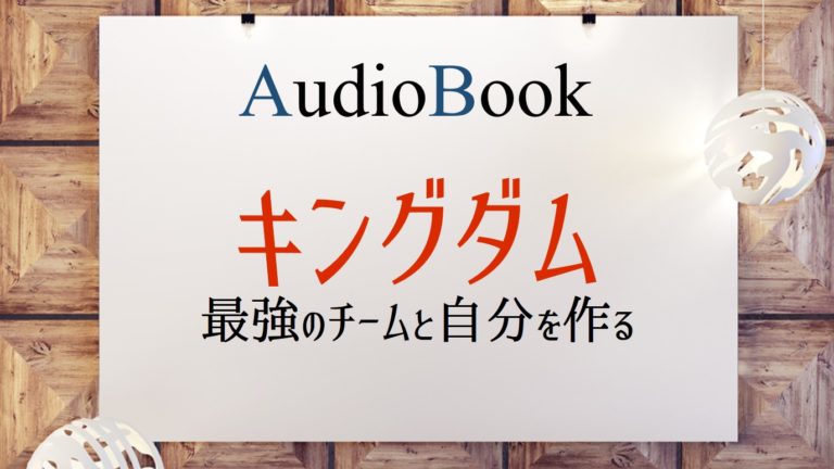 キングダム 最強のチームを作る