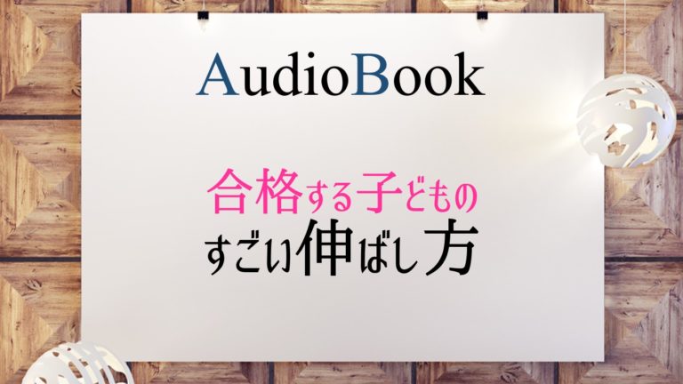 合格する子どものすごい伸ばし方