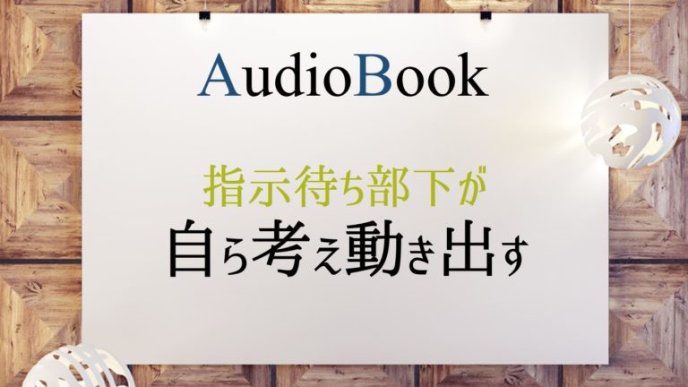 指示待ち部下が自ら考え動き出す