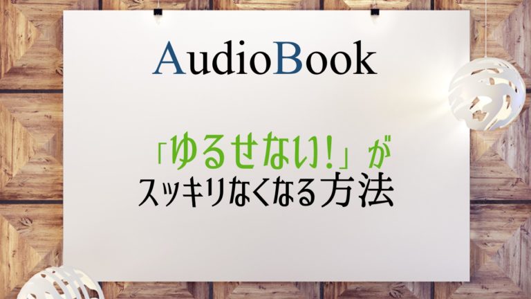 「ゆるせない！」がスッキリなくなる方法