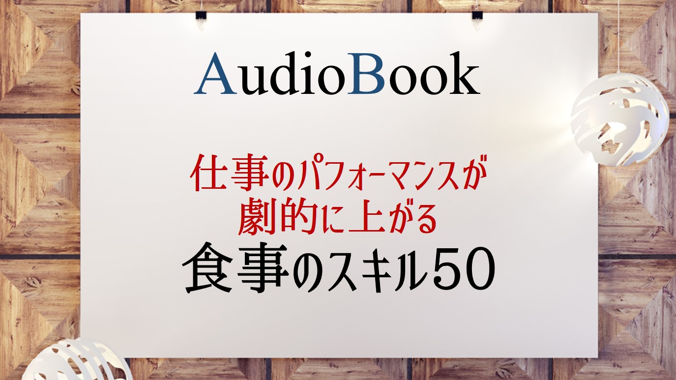 仕事のパフォーマンスが劇的に上がる食事のスキル50