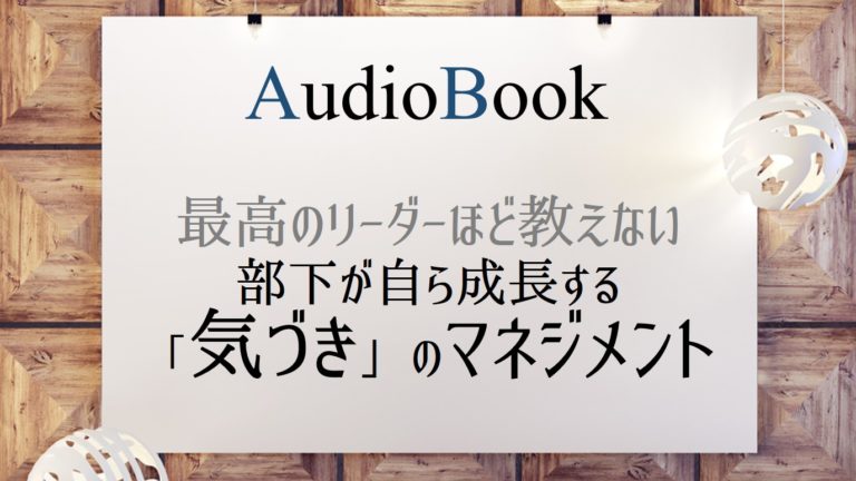 最高のリーダーほど教えない ―部下が自ら成長する「気づき」のマネジメント