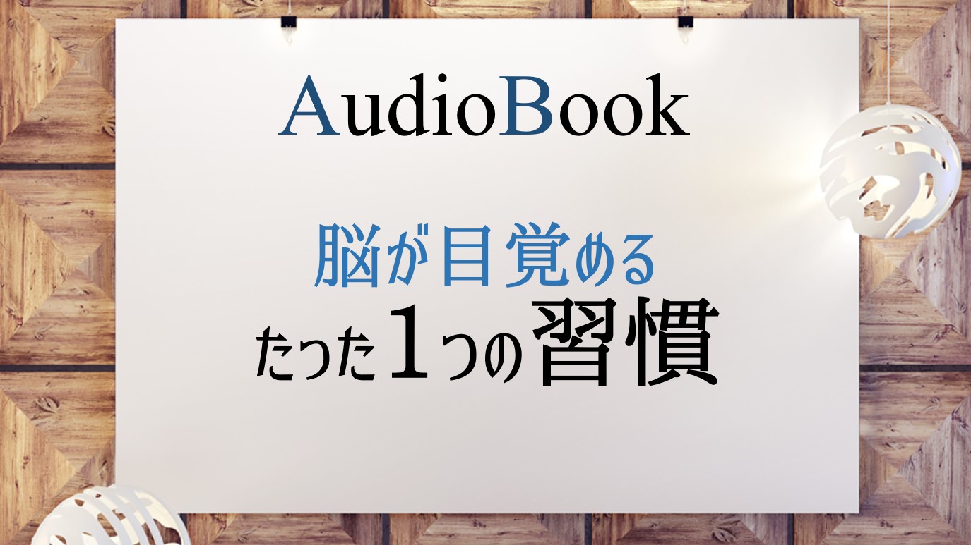 脳が目覚めるたった1つの習慣