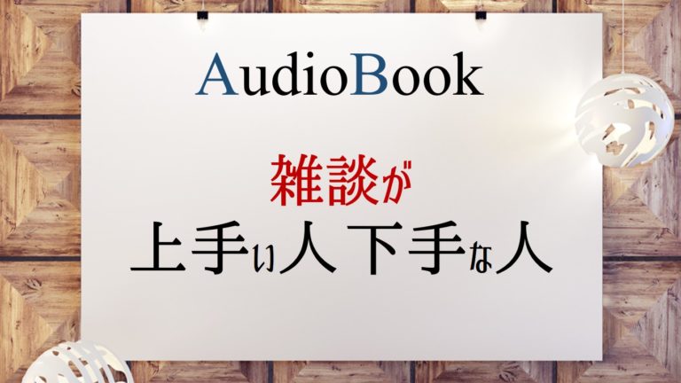 雑談が上手い人 下手な人