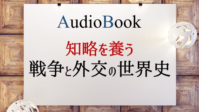 知略を養う 戦争と外交の世界史