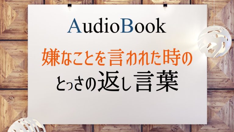 嫌なことを言われた時のとっさの返し言葉