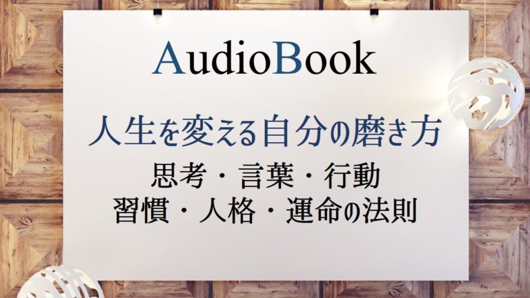 人生を変える自分の磨き方 思考・言葉・行動・習慣・人格・運命の法則