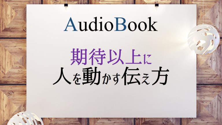 期待以上に人を動かす伝え方