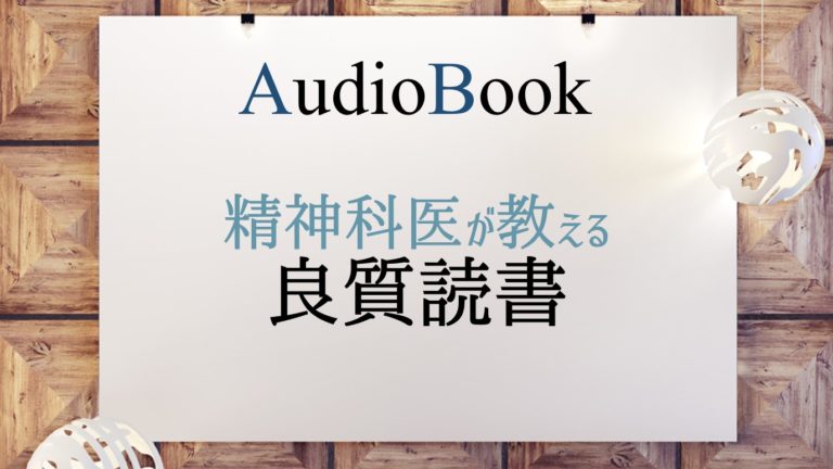 精神科医が教える良質読書