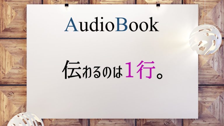 伝わるのは1行。