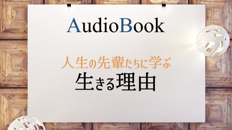人生の先輩たちに学ぶ 生きる理由