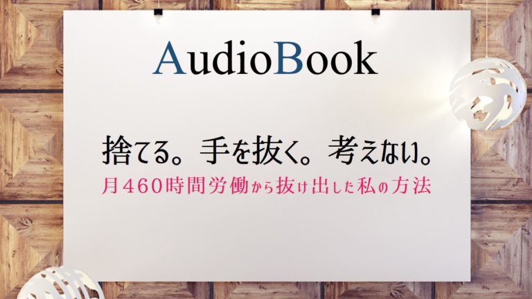 捨てる。手を抜く。考えない。月460時間労働から抜け出した私の方法
