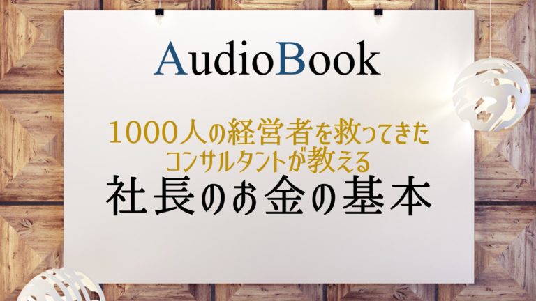 社長のお金の基本