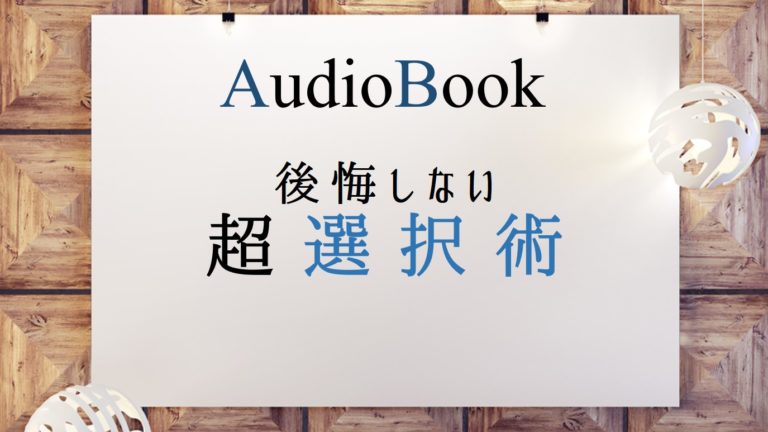 後悔しない超選択術