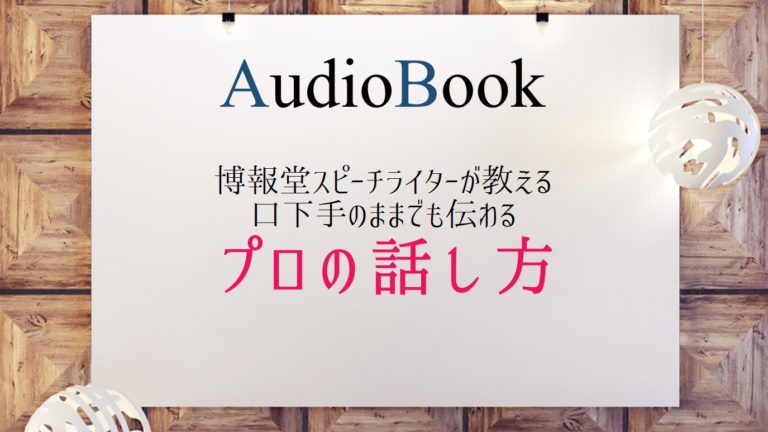 博報堂スピーチライターが教える口下手のままでも伝わるプロの話し方