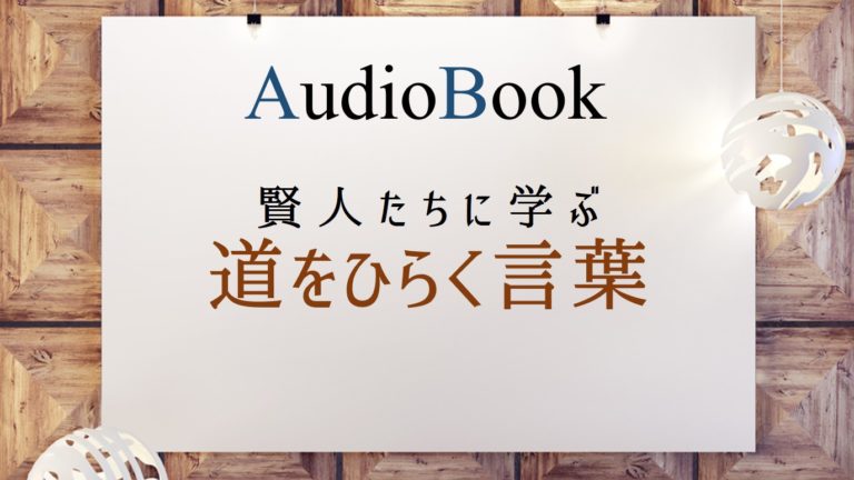賢人たちに学ぶ道をひらく言葉