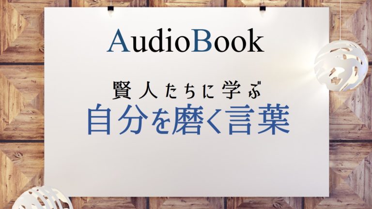 賢人たちに学ぶ自分を磨く言葉