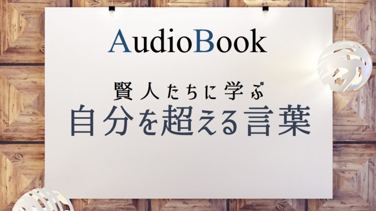 賢人たちに学ぶ自分を超える言葉