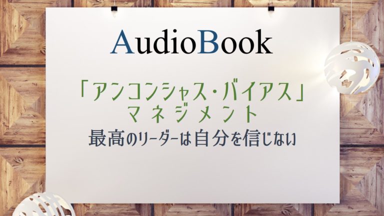 「アンコンシャス・バイアス」マネジメント最高のリーダーは自分を信じない