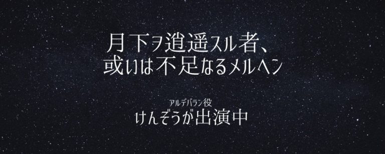 「月下ヲ逍遥スル者、或いは不足なるメルヘン」にけんぞうが出演中