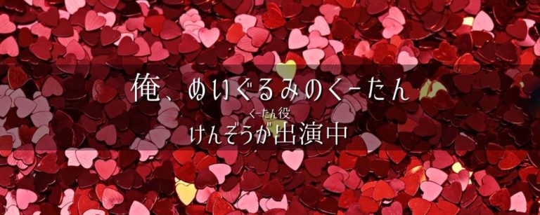 俺、ぬいぐるみのくーたん