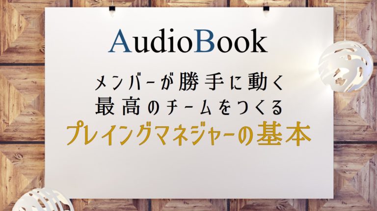 メンバーが勝手に動く最高のチームをつくる プレイングマネジャーの基本