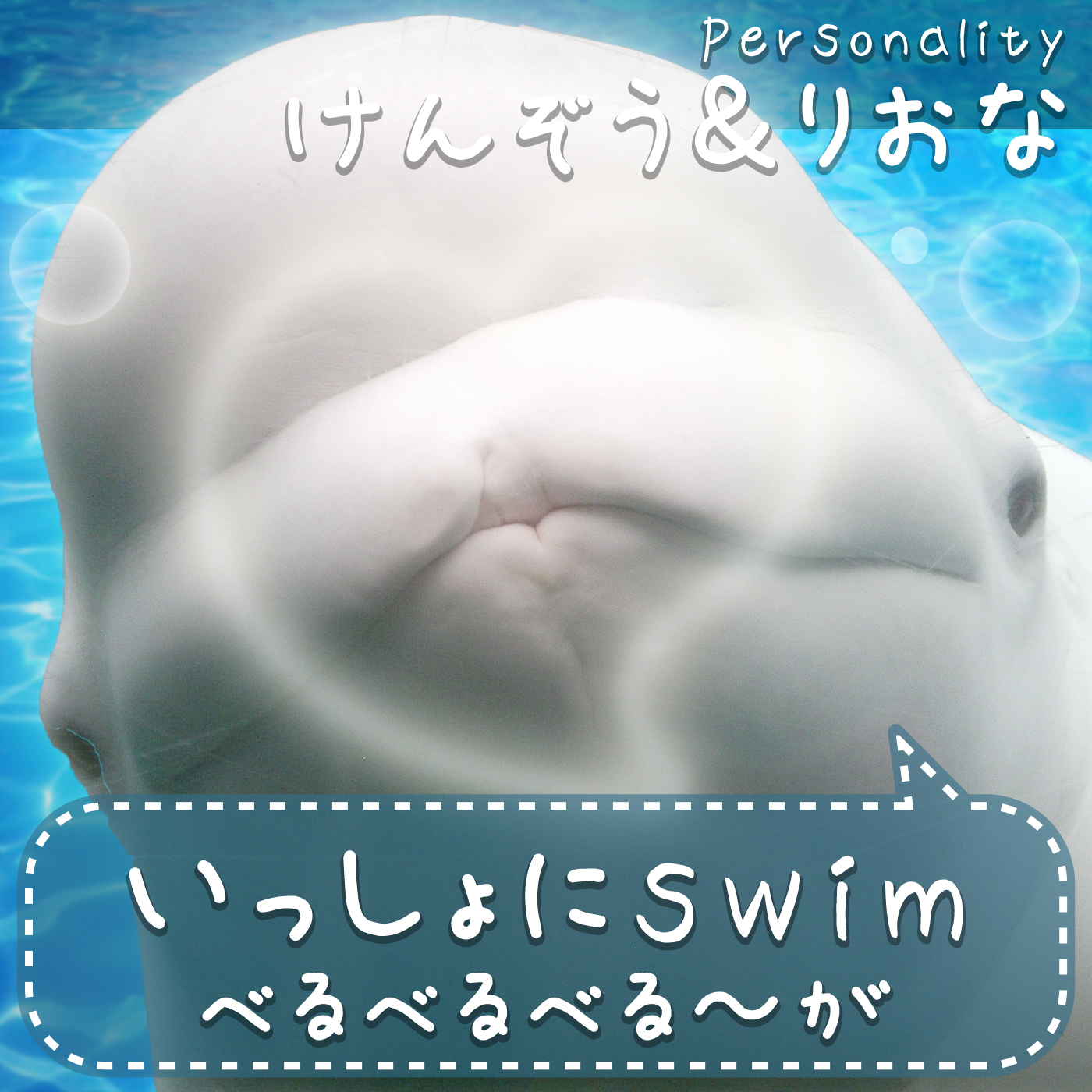 一緒にswim べるべるべる~が
