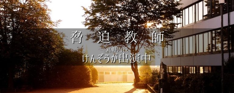脅迫教師