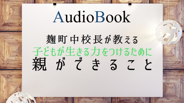 麹町中校長が教える 子どもが生きる力をつけるために親ができること
