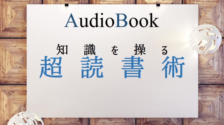 知識を操る超読書術