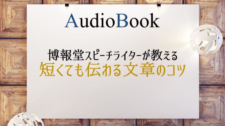 博報堂スピーチライターが教える 短くても伝わる文章のコツ
