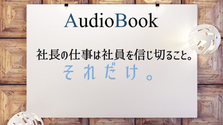 社長の仕事は社員を信じ切ること。それだけ。
