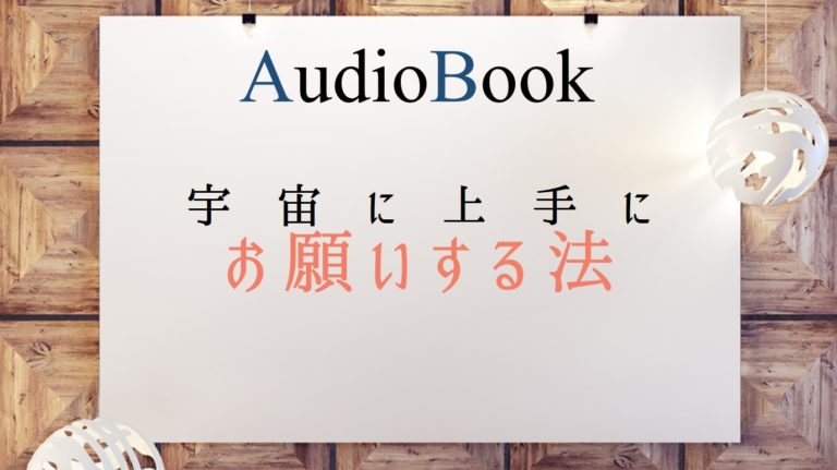 宇宙に上手にお願いする法