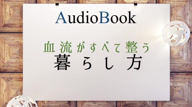 血流がすべて整う暮らし方