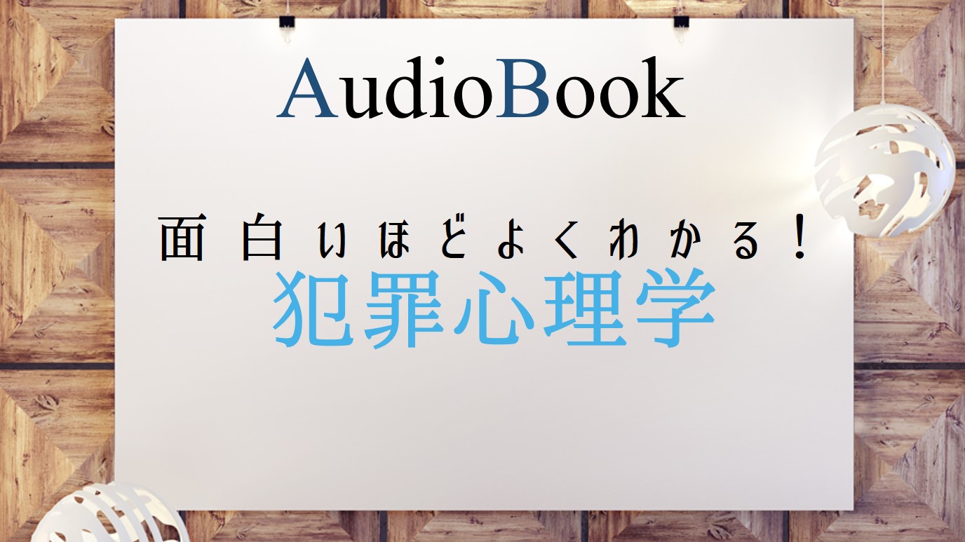 面白いほどよくわかる！　犯罪心理学