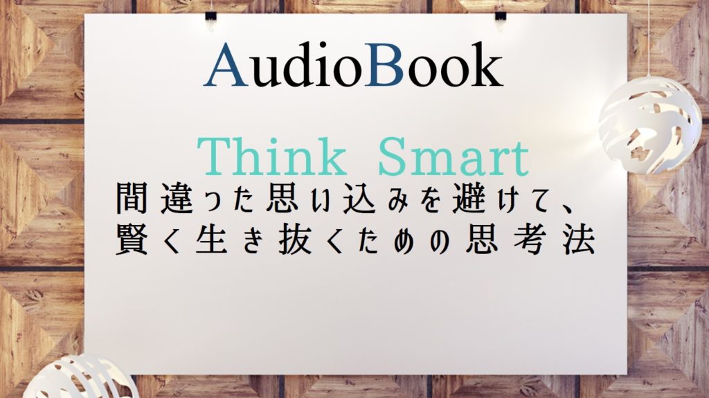 「Think Smart　間違った思い込みを避けて、賢く生き抜くための思考法」のオーディオブックにけんぞうが出演
