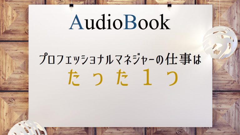 プロフェッショナルマネジャーの仕事はたった1つ