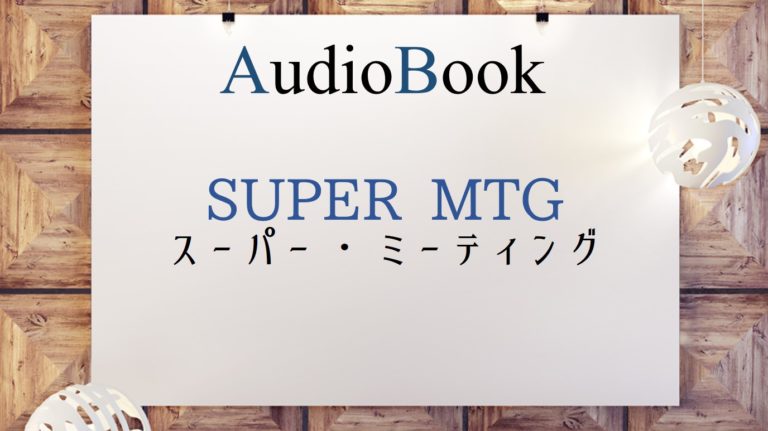 SUPER MTG　スーパー・ミーティング