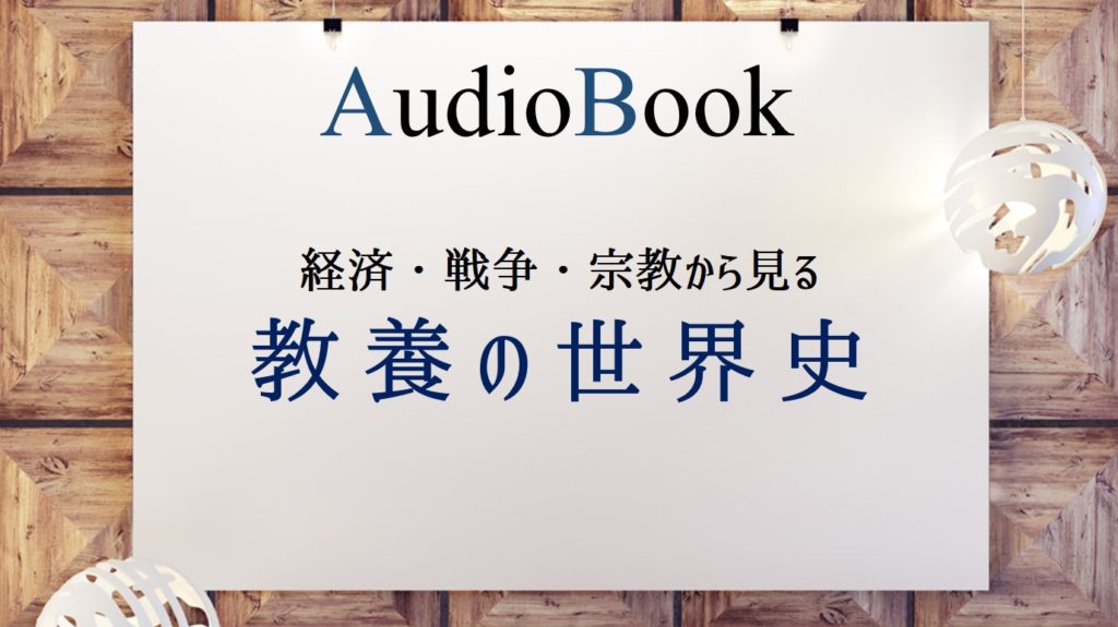 「経済・戦争・宗教から見る教養の世界史」のオーディオブックに長塚コトが出演