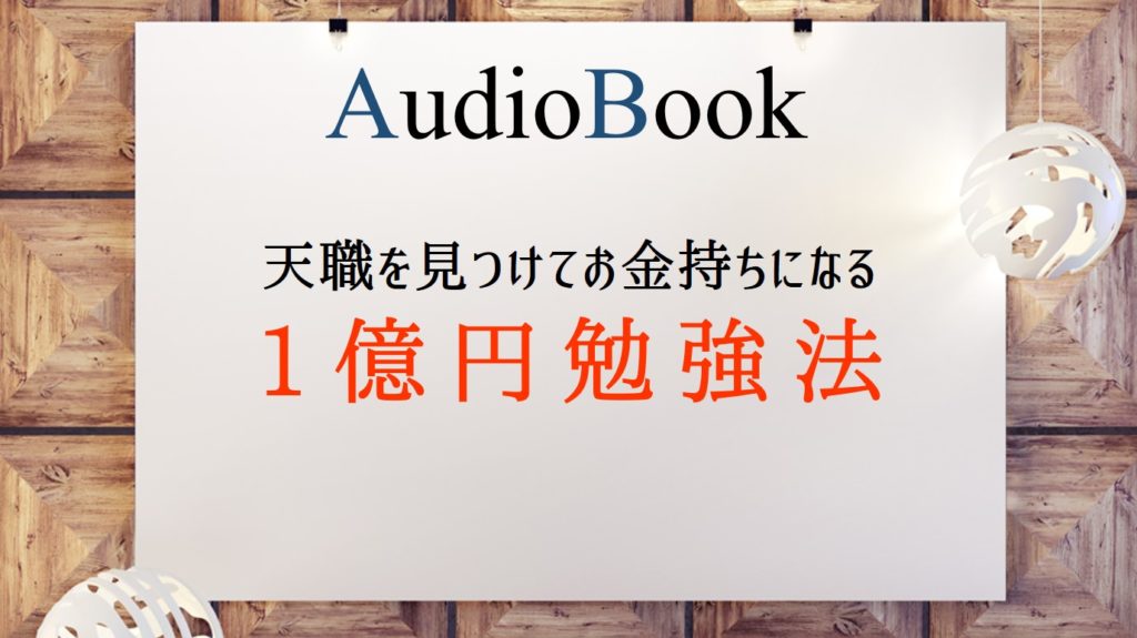 「天職を見つけてお金持ちになる 1億円勉強法」のオーディオブックにけんぞうが出演