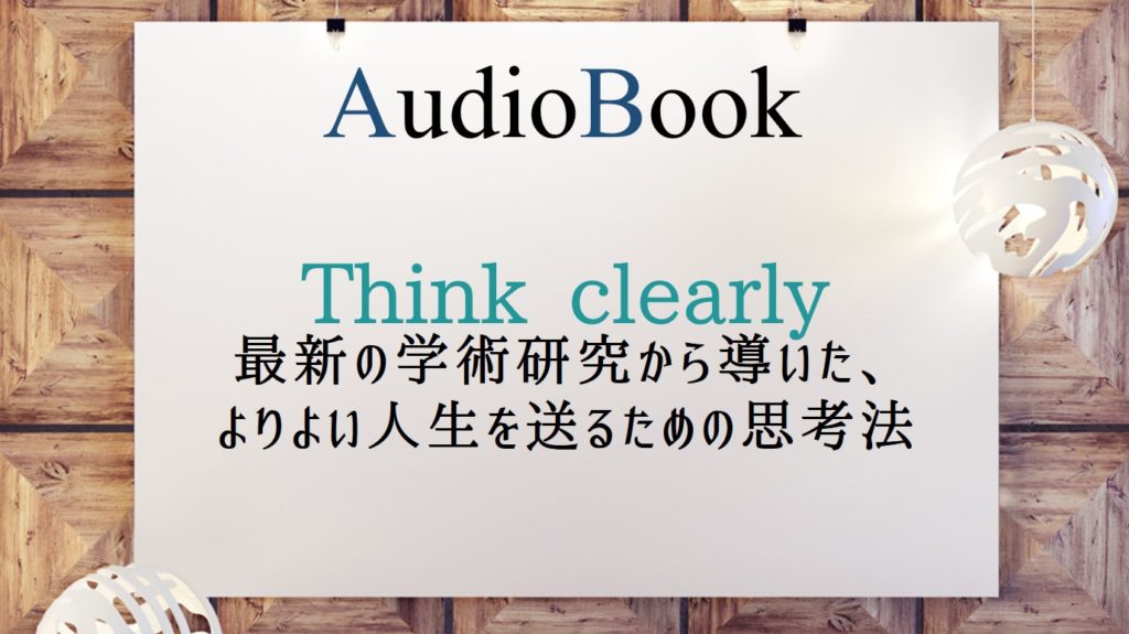 「Think clearly　最新の学術研究から導いた、よりよい人生を送るための思考法」のオーディオブックにけんぞうが出演