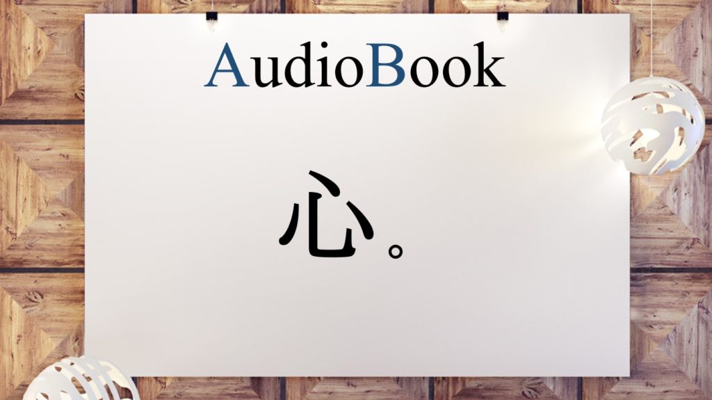 「心。」のオーディオブックに長塚コトが出演
