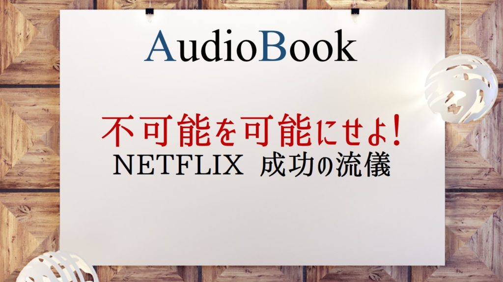 「不可能を可能にせよ! NETFLIX 成功の流儀」のオーディオブックに長塚コトが出演