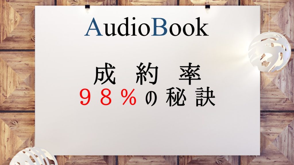 「成約率98%の秘訣」のオーディオブックに田所未雪、けんぞうが出演