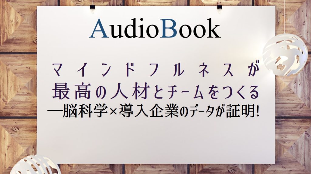 「マインドフルネスが最高の人材とチームをつくる―脳科学×導入企業のデータが証明!」のオーディオブックにけんぞう、田所未雪が出演